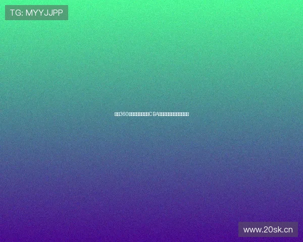 雨燕360体育全程免费直播CBA赛事精彩瞬间让你不容错过